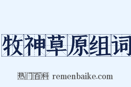 牧神草原组词是什么意思的图片